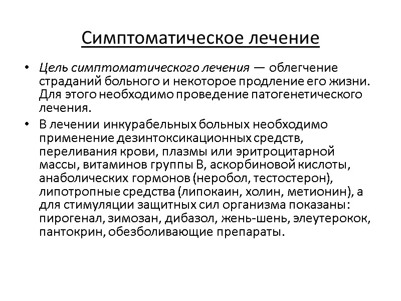 Симптоматическое лечение Цель симптоматического лечения — облегчение страданий больного и некоторое продление его жизни.